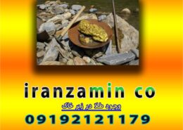 وجود طلا در زیر خاک