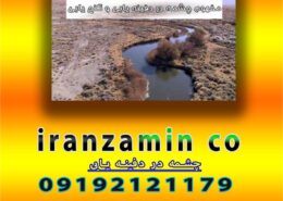 چشمه در دفینه یابی