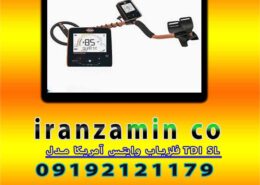 فلزیاب وایتس آمریکا مدل TDI SL