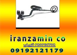 فلزیاب PROPECTOR