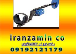 فلزیاب SAFETY ساخت ماین لب
