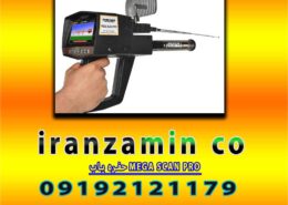حفره یاب MEGA SCAN PRO