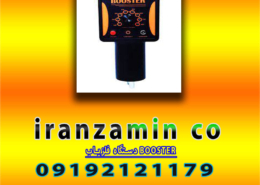 دستگاه فلزیاب BOOSTER