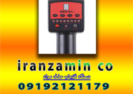 دستگاه فلزیاب حذف مواد معدنی