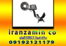فلزیاب PRIZM V ساخت امریکا