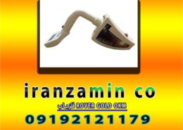 فلزیاب ROVER GOLD OKM