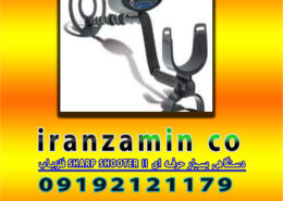 فلزیاب SHARP SHOOTER II دستگاهی بسیار حرفه ای