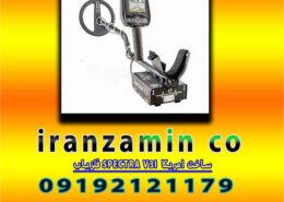 فلزیاب SPECTRA V3I