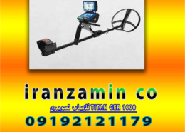 فلزیاب تصویری TITAN GER 1000