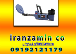 فلزیاب ماینلب EQUINOX 800