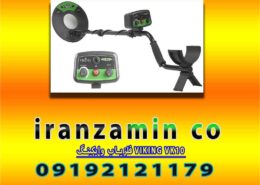 فلزیاب وایکینگ VIKING VK10