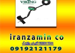 فلزیاب وایکینگ VIKING VK40
