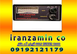 فلزیاب گلد هانتر GOLD HUNTER 12000