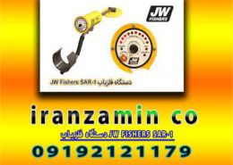 دستگاه فلزیاب JW FISHERS SAR-1