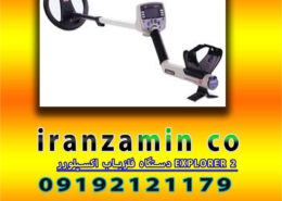 دستگاه فلزیاب اکسپلورر EXPLORER 2