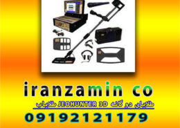طلایاب JEOHUNTER 3D طلایابی دو گانه