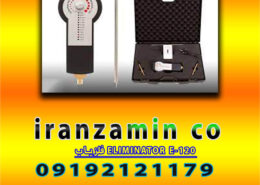 فلزیاب ELIMINATOR E-120