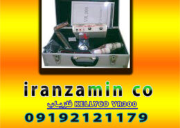 فلزیاب KELLYCO VR300