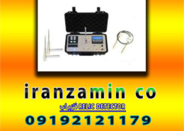 فلزیاب RELIC DETECTOR