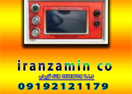 فلزیاب SUN DETECTOR V.4.0