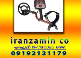 فلزیاب X-TERRA 305