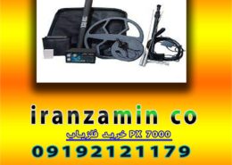 خرید فلزیاب PX 7000