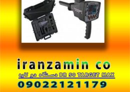 دستگاه دو کاره BR 50 TARGET MAX