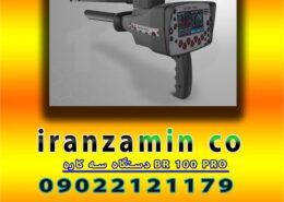 دستگاه سه کاره BR 100 PRO