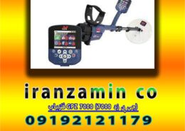 فلزیاب GPZ 7000 (جی پی زد ۷۰۰۰)