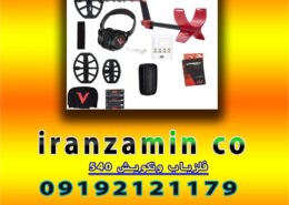 فلزیاب ونکویش ۵۴۰