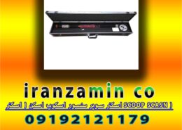 اسکنر سوپر سنسور اسکوپ اسکن ( اسکنر SCOOP SCASN )