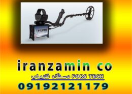 دستگاه فلزیاب FORS TECH