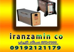 دستگاه فلزیاب GFX-7000