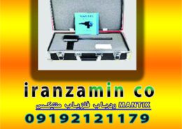 ردیاب فلزیاب منتیکس MANTIX