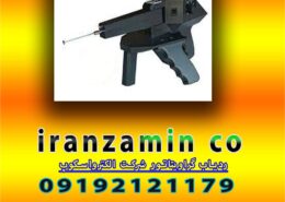 ردیاب گراویتاتور شرکت الکترواسکوپ
