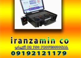 فلزیاب BR 750 PROFESSIONAL