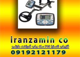 فلزیاب اکسترا ۷۰۵ سکه یاب قدرتمند ماینلب
