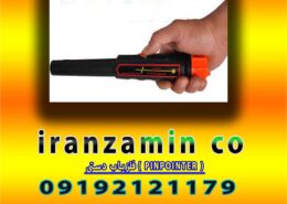 فلزیاب دستی ( PINPOINTER )