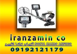 فلزیاب نوکتا انفیبیو NOKTA MAKRO ANFIBIO