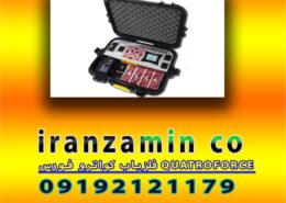 فلزیاب کواترو فورس QUATROFORCE