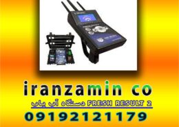 دستگاه آب یاب FRESH RESULT 23-min