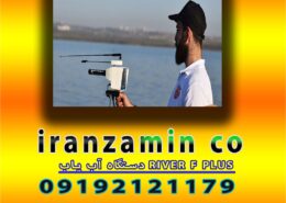 دستگاه آب یاب RIVER F PLUS
