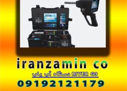 دستگاه آب یاب RIVER G3