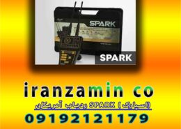 ردیاب آمریکایی SPARK (اسپارک)
