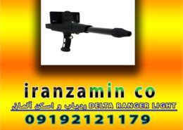 ردیاب و اسکن آلمانی DELTA RANGER LIGHT