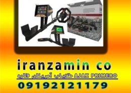 طلایاب آمریکایی 9کاره AJAX PRIMERO