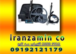 فلزیاب سه کاره MINE STAR