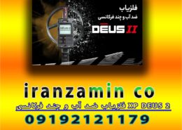 فلزیاب ضد آب و چند فرکانسی XP DEUS 2