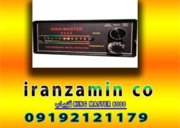 فلزیاب KING MASTER 8000