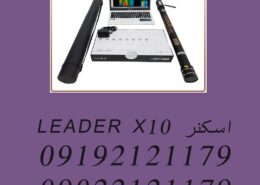 اسکنر LEADER X10